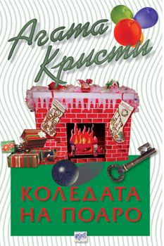 Коледата на Поаро - Агата Кристи - Ера - 9789549395596 - Онлайн книжарница Ciela | Ciela.com