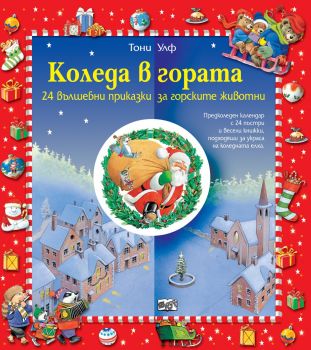 Коледен календар: Коледа в гората - 24 вълшебни приказки за горските животни - ciela.com
