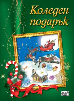 Коледен подарък за 5-9 години - Онлайн книжарница Сиела | Ciela.com