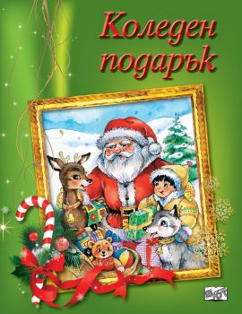 Коледен подарък за 4-8 години - зелен - Онлайн книжарница Сиела | Ciela.com