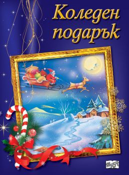 Коледен подарък за 8-14 години - Онлайн книжарница Сиела | Ciela.com