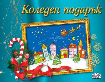 Коледен подарък за 9-14 години - син - Онлайн книжарница Сиела | Ciela.com