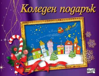 Коледен подарък за 9-14 години - лилав - Онлайн книжарница Сиела | Ciela.com