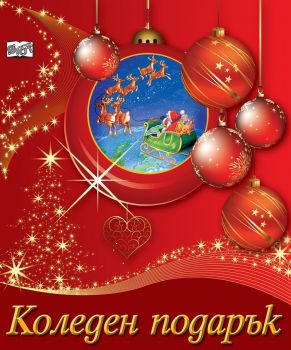 Коледен подарък №21 - 3 за 8-14 години - Онлайн книжарница Сиела | Ciela.com