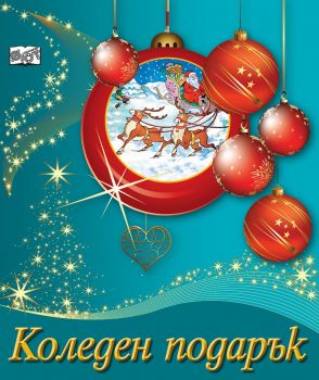 Коледен подарък №21 - 4 за 7-12 години - Онлайн книжарница Сиела | Ciela.com