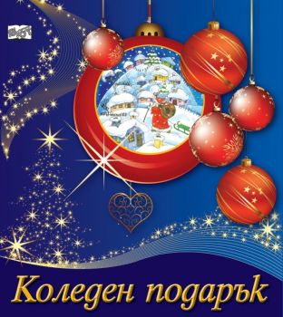 Коледен подарък за 5-11 години - лилав - Онлайн книжарница Сиела | Ciela.com