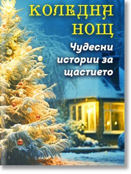 Коледна нощ - Чудесни истории за щастието - 9786191536603 - Паритет - Онлайн книжарница Ciela | ciela.com