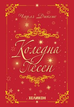 Коледна песен - мека корица - Онлайн книжарница Сиела | Ciela.com