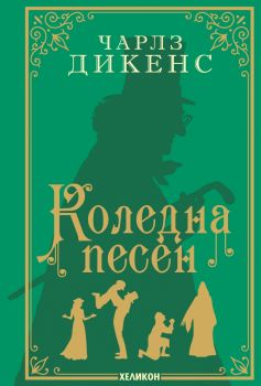 Коледна песен - луксозно издание - Онлайн книжарница Сиела | Ciela.com