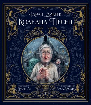 Коледна песен - Чарлз Дикенс - Сиела - 9789542844600 - Онлайн книжарница Ciela | ciela.com