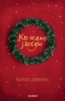 Коледна песен (твърди корици) - Чарлз Дикенс - Хеликон - онлайн книжарница Сиела | Ciela.com