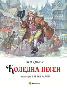 Коледна песен - Илюстрации на Либико Марайа - Онлайн книжарница Сиела | Ciela.com