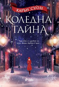 Коледна тайна - Карън Суон - Сиела - онлайн книжарница Сиела | Ciela.com