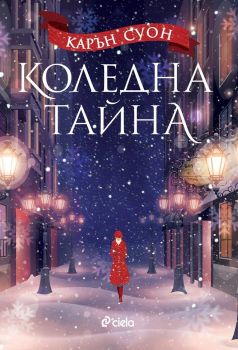 Коледна тайна е-книга - Карън Суон - Сиела - 9789542827528 - Онлайн книжарница Сиела | Ciela.com