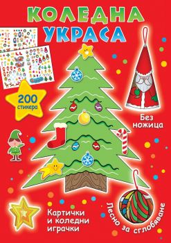 Коледна украса + 200 стикера - 3800083829218 - Онлайн книжарница Сиела | Ciela.com