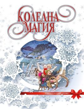 Коледна магия (лукс) - Хермес - 9789542616351 - Онлайн книжарница Ciela | Ciela.com