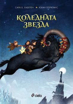 Коледната звезда - Сара Б. Елфгрен - Сиела - 9789542852285 - Онлайн книжарница Ciela | ciela.com