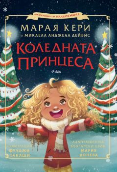 Коледна принцеса - Марая Кери - Сиела - Онлайн книжарница Ciela | ciela.com