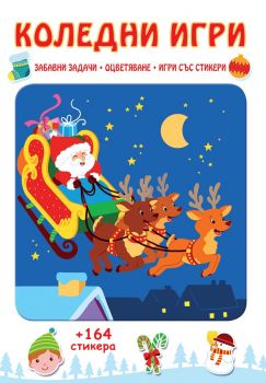 Коледни игри - Забавни задачи, оцветяване, игри със стикери - 3800083825388 - онлайн книжарница Сиела - Ciela.com