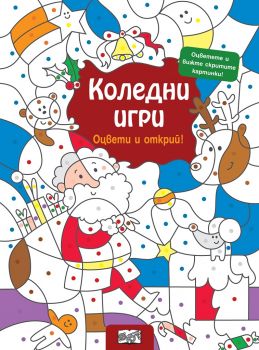 Коледни игри - Открий и оцвети - 3800083825937 - онлайн книжарница Сиела - Ciela.com