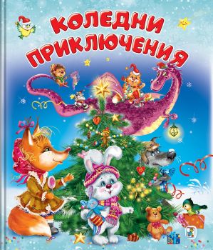 Коледни приключения - Ирина Гурина - Златното пате - 9786191813421 - Онлайн книжарница Ciela | ciela.com