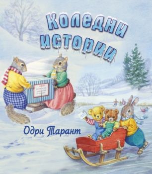 Коледни истории - Инфодар - онлайн книжарница Сиела | Ciela.com 