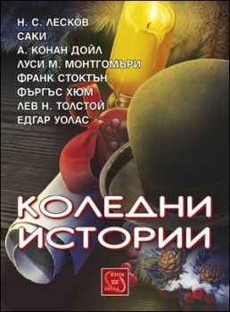 Коледни истории (сборник разкази)