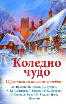 Коледно чудо - 12 разказа от цял свят - Паритет - 9786191532988 - Онлайн книжарница Ciela | Ciela.com