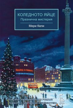 Коледното яйце - Онлайн книжарница Сиела | Ciela.com