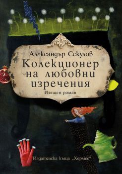 Колекционер на любовни изречения - Александър Секулов - Хермес - 9789542617587 - Онлайн книжарница Ciela | Ciela.com