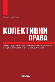 Колективни (малцинствени) права - Онлайн книжарница Сиела | Ciela.com