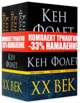 Трилогия XX век - Крахът на титаните, Зимата на света, Прагът на вечността - Онлайн книжарница Сиела | Ciela.com