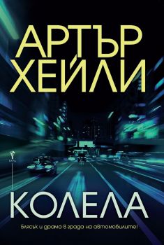 Колела - Артър Хейли - Бард - Онлайн книжарница Сиела | Ciela.com