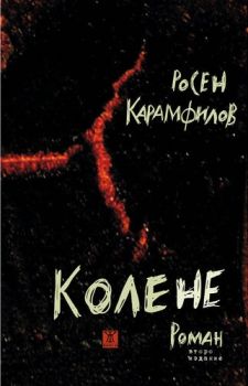 Колене - Онлайн книжарница Сиела | Ciela.com