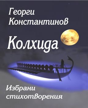 Колхида - Георги Константинов - 9786197029642 - онлайн книжарница Сиела - Ciela.com