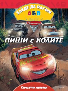 Колите - Хайде да научим А Б В - Егмонт - 9789542721567 - Онлайн книжарница Сиела Ciela.com