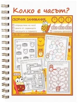 Сборник занимания - Колко е часът? - Онлайн книжарница Сиела | Ciela.com