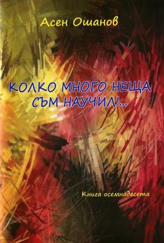 Колко много неща съм научил - Стихосбирка книга 18 - Асен Ошанов - Онлайн книжарница Ciela | Ciela.com