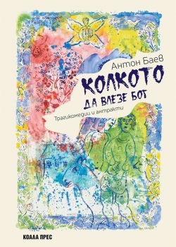 Колкото да влезе Бог - Антон Баев - Коала Прес - 9786192610791 - Онлайн книжарница Ciela | ciela.com