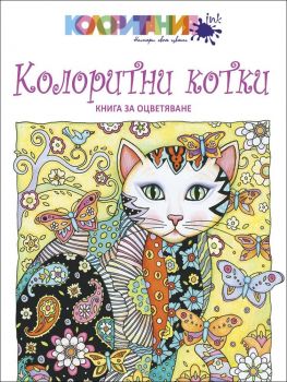 Колоритни котки (Колоритания Инк)