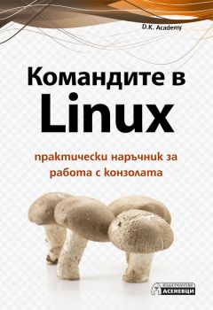 Командите в Linux - практически наръчник за работа с конзолата - D.K. Academy - Асеневци - 9786197356823 - Онлайн книжарница Сиела | Ciela.com