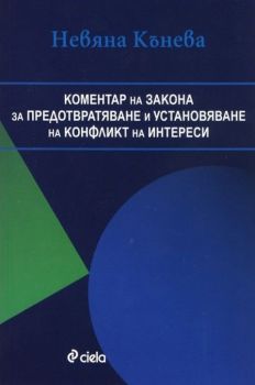 Коментар на Закона за предотвратяване и установяване на конфликт на интереси - Онлайн книжарница Сиела | Ciela.com