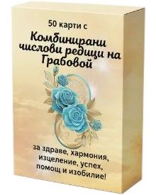 Комбинирани числови редици на Грабовой