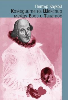 Комедиите на Шекспир между Ерос и Танатос - Петър Кауков - 9786191882700 - Онлайн книжарница Ciela | Ciela.com