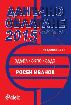 ДАНЪЧНО ОБЛАГАНЕ 2015