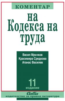 Коментар на Кодекса на труда/ 11. издание