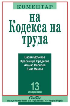 Коментар на Кодекса на труда 2021 - 13. преработено и допълнено издание - Онлайн книжарница Сиела | Ciela.com