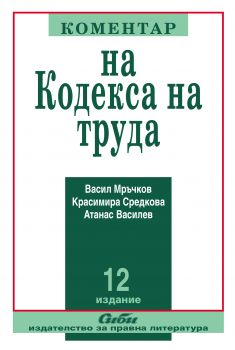 Коментар на Кодекса на труда / 12. издание