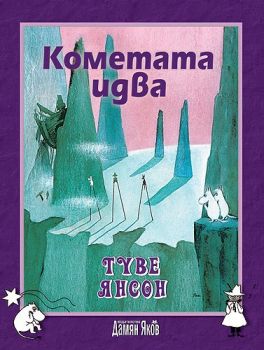 Кометата идва -  онлайн книжарница Сиела | Ciela.com 