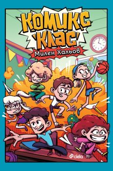 Комикс клас  - Милен Хальов - Сиела - 9789542851905 - Онлайн книжарница Сиела | Ciela.com
